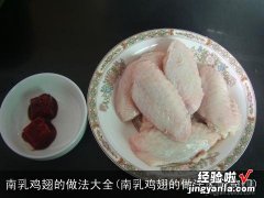 南乳鸡翅的做法大全窍门 南乳鸡翅的做法大全