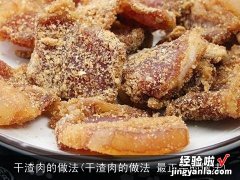 干渣肉的做法 最正宗的做法 干渣肉的做法