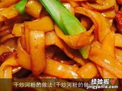 干炒河粉的做法大全 干炒河粉的做法