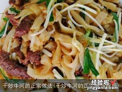 干炒牛河的正宗做法视频 干炒牛河的正宗做法