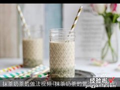 抹茶奶茶的做法视频教程 抹茶奶茶的做法视频