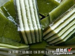 抹茶椰汁糕做法大全 抹茶椰汁糕做法