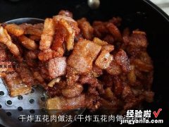 干炸五花肉做法视频 干炸五花肉做法