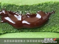 抹茶熔岩蛋糕做法视频 抹茶熔岩蛋糕做法