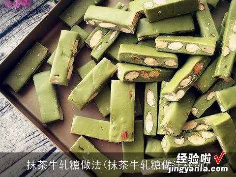 抹茶牛轧糖做法视频 抹茶牛轧糖做法