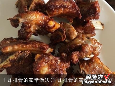 干炸排骨的家常做法视频 干炸排骨的家常做法