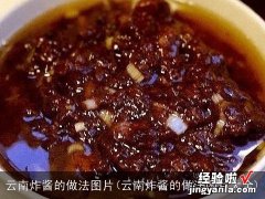 云南炸酱的做法图片大全 云南炸酱的做法图片