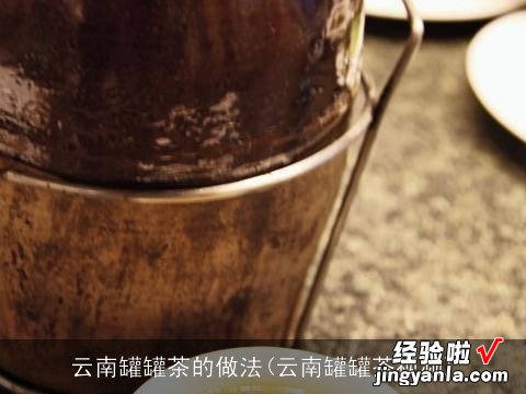 云南罐罐茶视频 云南罐罐茶的做法