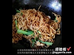 土豆丝肉炒面的做法大全家常做法大全图片 土豆丝肉炒面的做法大全家常做法大全