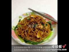 土豆丝肉炒面的做法大全家常做法视频教程下载 土豆丝肉炒面的做法大全家常做法视频教程