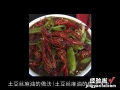 土豆丝麻油的做法大全 土豆丝麻油的做法