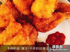 干炸虾段做法大全家常 干炸虾段 做法