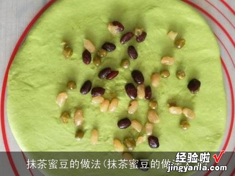 抹茶蜜豆的做法大全 抹茶蜜豆的做法