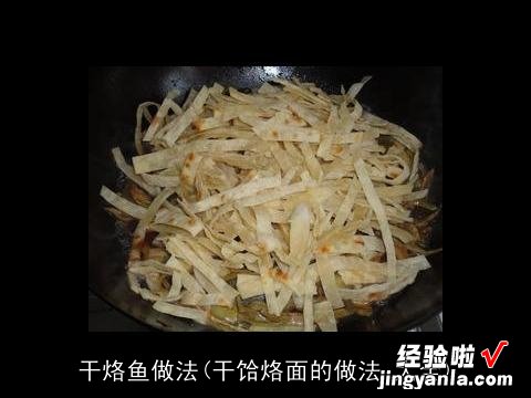 干饸烙面的做法 大全 干烙鱼做法