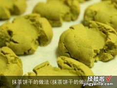 抹茶饼干的做法 烤箱 抹茶饼干的做法