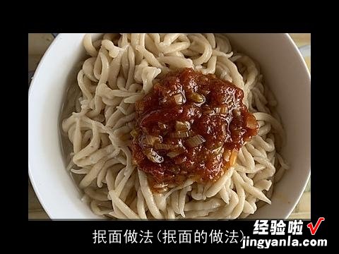 抿面的做法 抿面做法