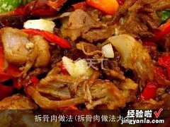 拆骨肉做法大全 拆骨肉做法