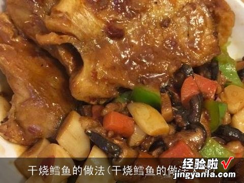 干烧鳕鱼的做法大全 干烧鳕鱼的做法