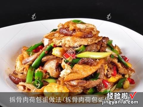 拆骨肉荷包蛋做法湘菜 拆骨肉荷包蛋做法