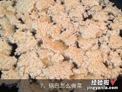 珍珠锅巴这道菜请问怎样做, 锅巴菜的做法