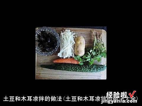 土豆和木耳凉拌的做法大全 土豆和木耳凉拌的做法