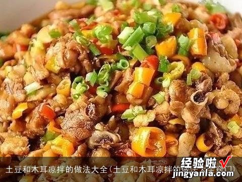 土豆和木耳凉拌的做法大全窍门 土豆和木耳凉拌的做法大全