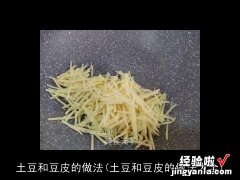 土豆和豆皮的做法大全 土豆和豆皮的做法