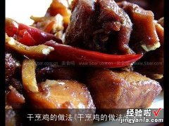 干烹鸡的做法大全 干烹鸡的做法