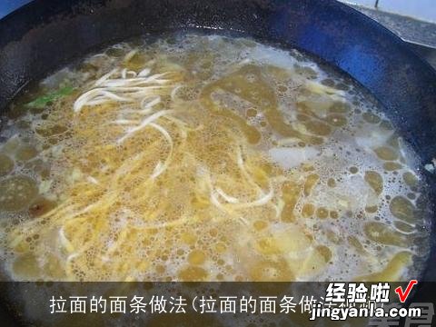 拉面的面条做法视频 拉面的面条做法