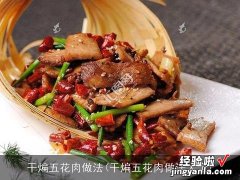 干煸五花肉做法大全 干煸五花肉做法