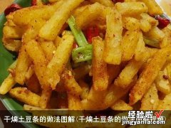 干煸土豆条的做法图解视频 干煸土豆条的做法图解