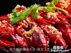 南方人怎么吃虾 南方虾的做法大全