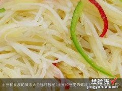 土豆和豆皮的做法大全视频教程下载 土豆和豆皮的做法大全视频教程