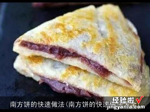 南方饼的快速做法大全 南方饼的快速做法