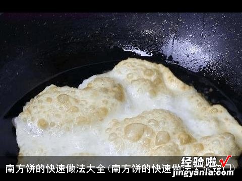 南方饼的快速做法大全窍门 南方饼的快速做法大全