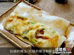 拉肠的做法和配料秘方 拉肠的做法