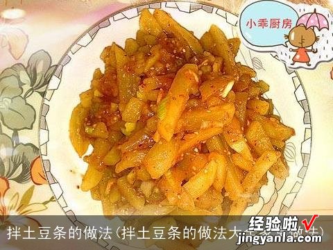 拌土豆条的做法大全家常做法 拌土豆条的做法