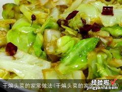 干煸头菜的家常做法视频 干煸头菜的家常做法