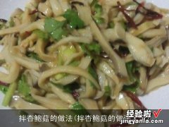 拌杏鲍菇的做法大全 拌杏鲍菇的做法