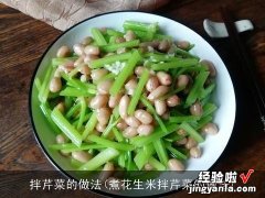 煮花生米拌芹菜的做法 拌芹菜的做法