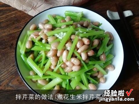 煮花生米拌芹菜的做法 拌芹菜的做法