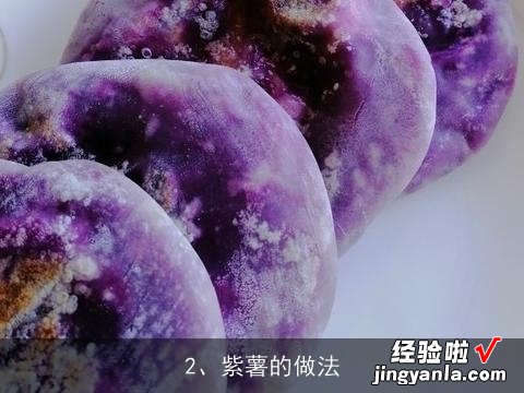 紫薯怎么做营养又好吃？, 紫薯的做法