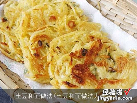 土豆和面做法大全菜谱 土豆和面做法