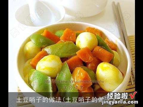 土豆哨子的做法大全 土豆哨子的做法