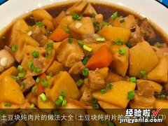 土豆块炖肉片的做法大全窍门 土豆块炖肉片的做法大全