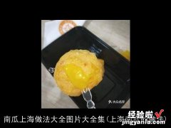 上海南瓜的做法 南瓜上海做法大全图片大全集