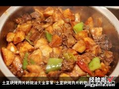 土豆块炖肉片的做法大全家常窍门 土豆块炖肉片的做法大全家常