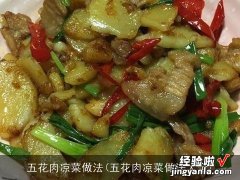 五花肉凉菜做法大全 五花肉凉菜做法