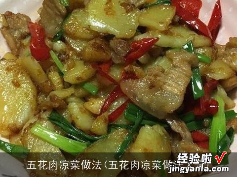 五花肉凉菜做法大全 五花肉凉菜做法