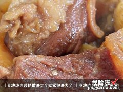 土豆块炖肉的做法 家常 土豆块炖肉片的做法大全家常做法大全